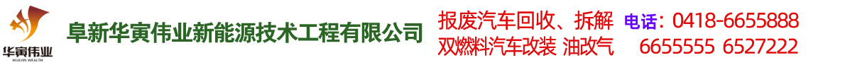 阜新汽車(chē)改氣，雙燃料汽車(chē)改裝，報(bào)廢車(chē)回收-阜新華寅偉業(yè)新能源技術(shù)工程有限公司